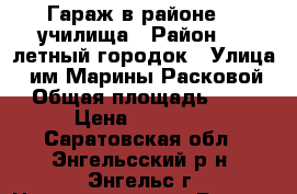 Гараж в районе 24 училища › Район ­ 3 летный городок › Улица ­ им Марины Расковой › Общая площадь ­ 24 › Цена ­ 50 000 - Саратовская обл., Энгельсский р-н, Энгельс г. Недвижимость » Гаражи   